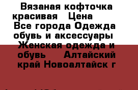 Вязаная кофточка красивая › Цена ­ 400 - Все города Одежда, обувь и аксессуары » Женская одежда и обувь   . Алтайский край,Новоалтайск г.